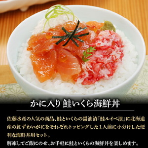 佐藤水産のかに入り鮭いくら海鮮丼80g×3個入(FA-844）北海道 海鮮
