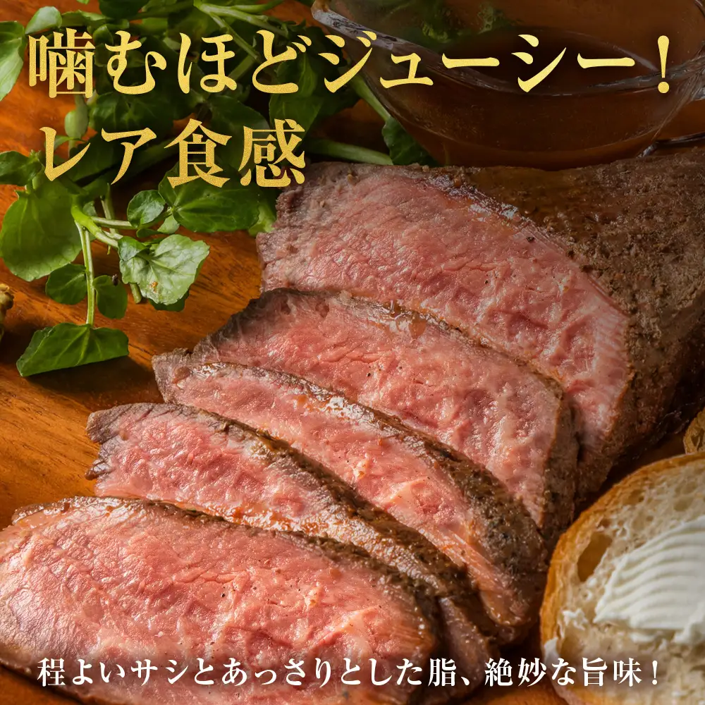 北海道産 白老牛 ミスジ ・ トンビ 等 腕上肉ロースト 300g 北海道山わさびソース・トリュフソース付き BY129