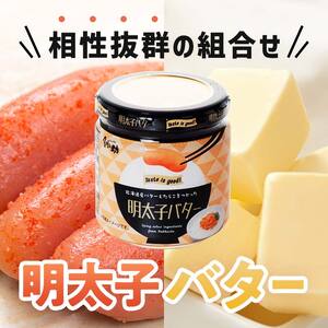 【6ヶ月連続定期便】北海道産『明太子バター』160g×3個セット 6回定期便 めんたいこ 明太子 バター 魚卵 笹谷商店 北海道 F4F-4434