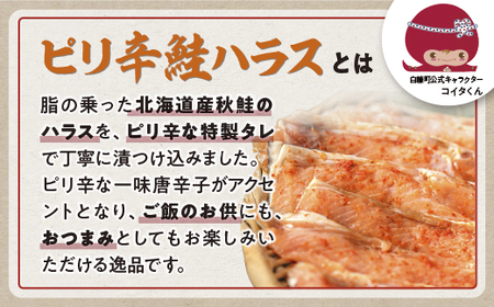 訳あり ピリ辛鮭ハラス【1.6kg（400g×4袋）】_A012-1119