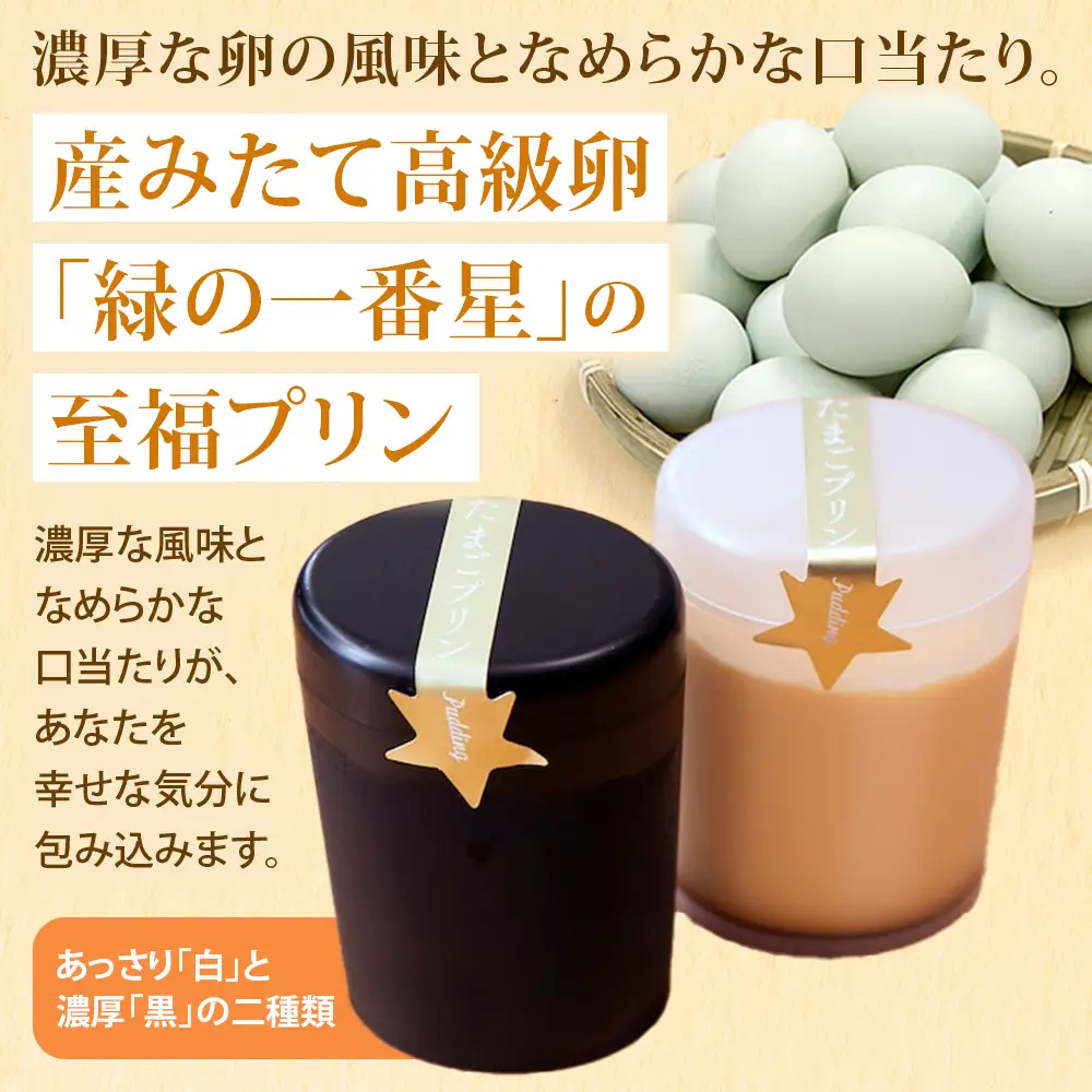 緑の一番星でつくった 手作り たまごプリン（8個入り）【卵卵ひろば】