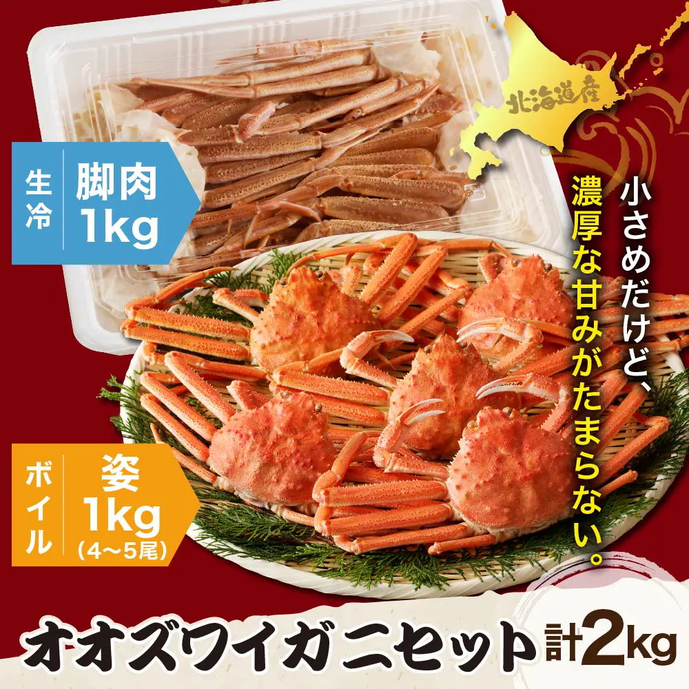 訳あり オオズワイガニ セット 2kg（生冷1kg・ボイル1kg）