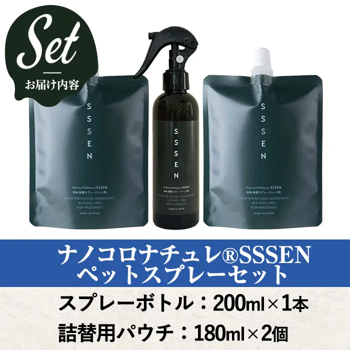  ナノコロナチュレRSSSENペットスプレーセット(ボトル200ml×1、詰替用パウチ180ml×2)【00-113-01】