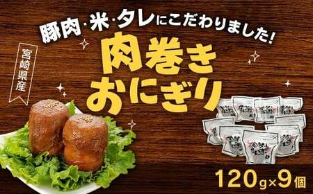 宮崎県産 肉巻きおにぎり 120g×9個 豚肉 米 生姜醤油ベースのタレ 真空パック レトルト 惣菜 お肉 お米 ごはん 冷凍 宮崎県産 九州産 送料無料 おにぎり お弁当 国産