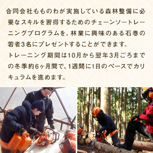 石巻の若者支援企画！森林整備に必要なチェーンソー技術習得講習を、石巻の若者3名にプレゼント！