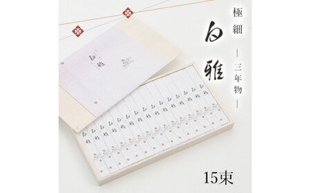 AD-44.【白く雅やかな】三輪素麺 極細 白雅 大古(三年物）15束　(ASJ-33)