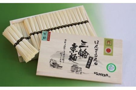 AH-43.【無添加そうめんは理屈抜きの美味】三輪素麺 芳醇 2kg 木箱入
