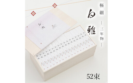D-6.【白く雅やかな】三輪素麺 極細 白雅 大古(三年物）52束　(ASJ-110)