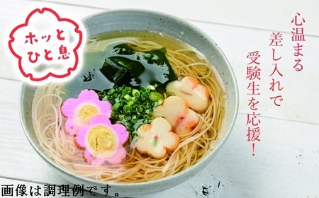 BF-7.【心温まる差し入れで受験生を応援】夜食にゅうめん　5セット