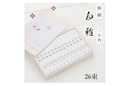 BA-7.【白く雅やかな】三輪素麺 極細 白雅 大古(三年物）26束　(ASJ-55)