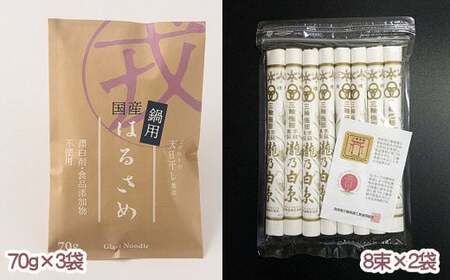 AE-66.鍋用国産はるさめ（70ｇ×3）・素麺セット（8束×2）