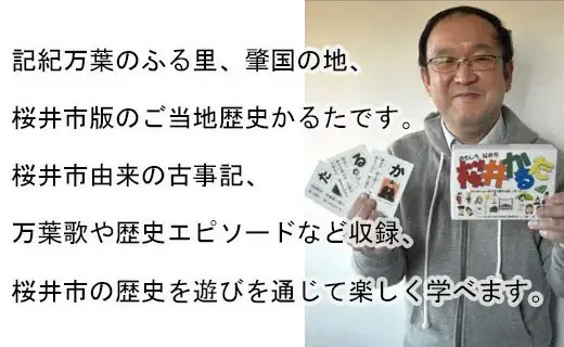 ZI-60.【ご当地歴史かるた】桜井かるた