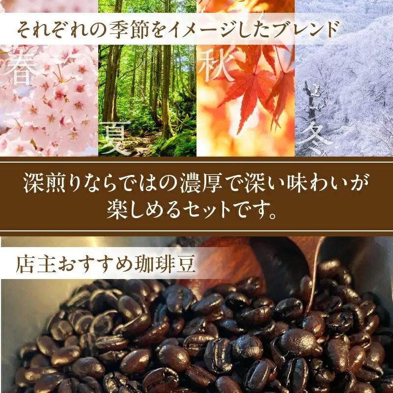 深煎り珈琲豆 季節のブレンド（200g）と店主珈琲豆（200g）セット