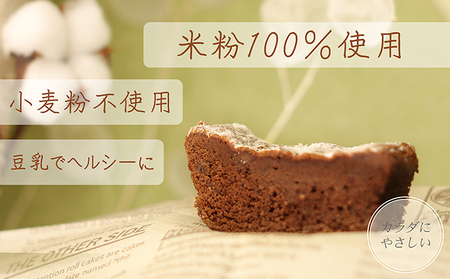【グルテンフリー】手作りガトーショコラ（魚沼産コシヒカリ米粉100％）2本詰め【離島配送不可】 
