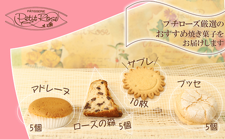 当店自慢の焼き菓子・プチローズセット 