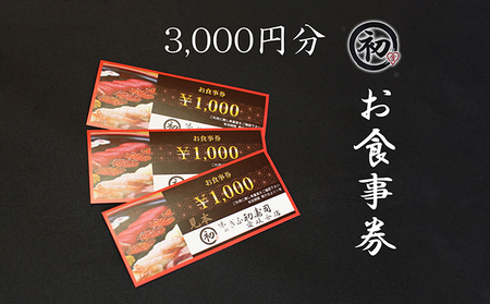 ぎふ初寿司 愛岐分店 お食事券 3,000円 
