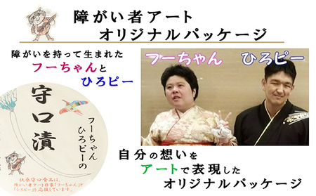 【障がい者応援商品】特産品「守口漬」「きざみ奈良漬け」 