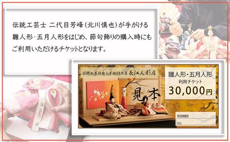 【オーダーメイド】伝統工芸士が手がける雛人形・五月人形【利用チケット３万円】 