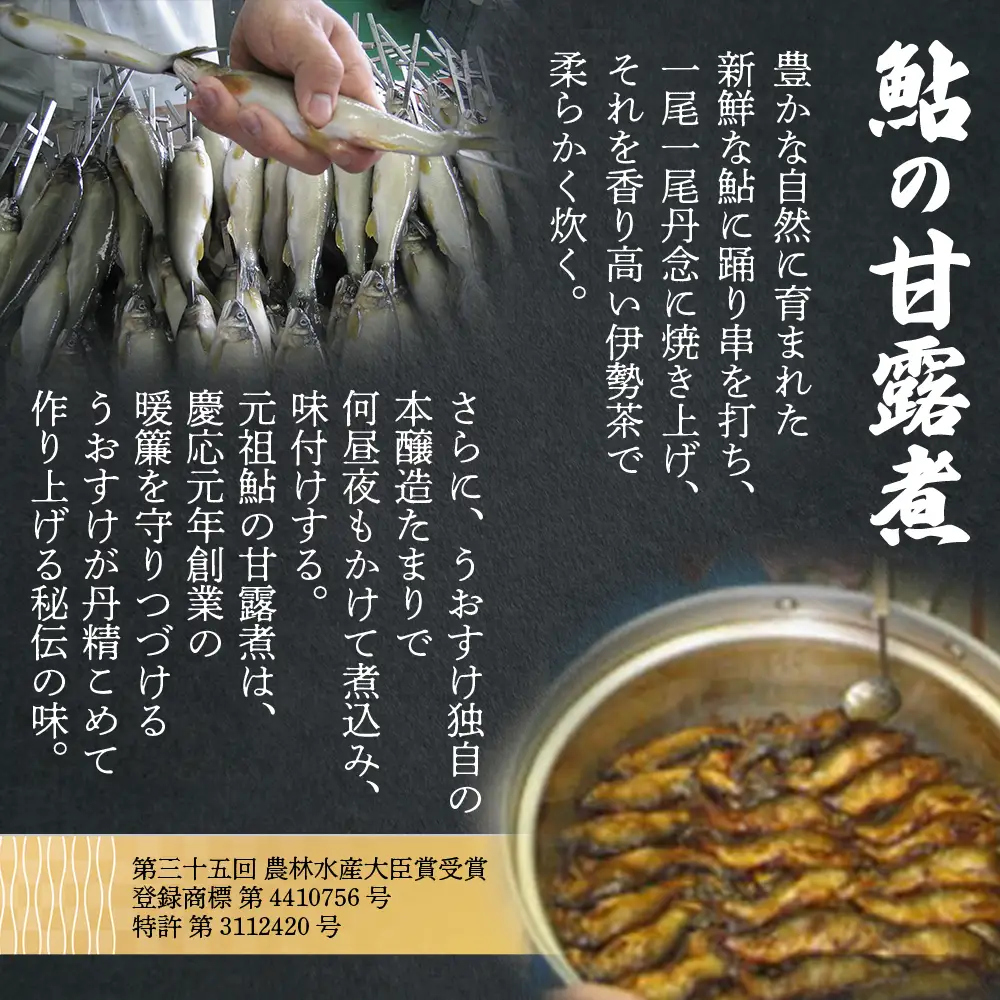 創業慶応元年 うおすけ 鮎の甘露煮と鮑 詰め合わせ 魚 魚介 海鮮 魚介類 海産物 あゆ アユ 鮎 あわび アワビ 鮑 甘露煮 醤露煮 昆布巻き 子持ち 子持ち鮎 かんろ煮 柔らかい 無添加 ご飯のお供 おかず つまみ 惣菜 肴 グルメ ギフト 贈答 贈り物 三重県 多気町 US-031