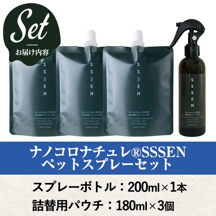  ナノコロナチュレRSSSENペットスプレーセット(ボトル200ml×1、詰替用パウチ180ml×3)【00-113-05】