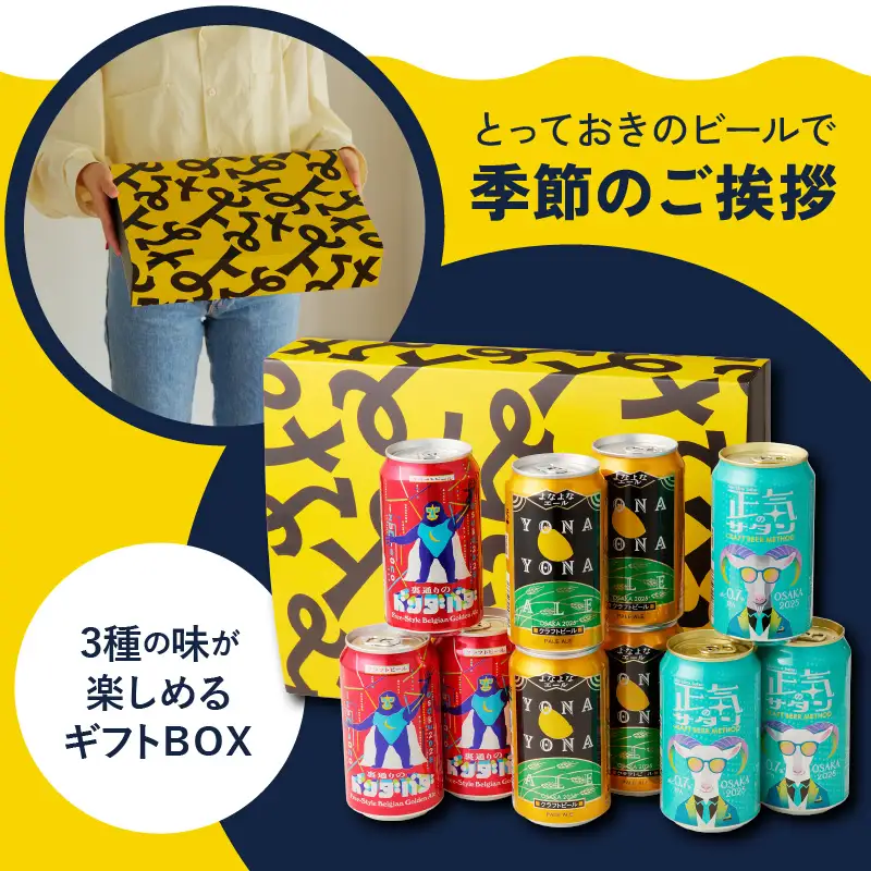 よなよなエールとクラフトビール 3種10本 ギフトセット
