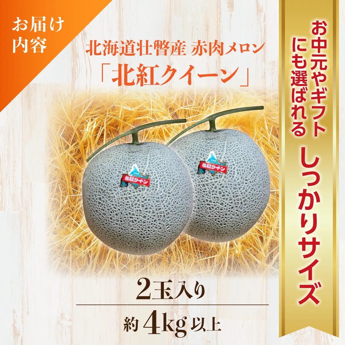 ＜2026年7月上旬よりお届け＞北海道壮瞥産 赤肉メロン「北紅クイーン」2玉入り約4.0kg以上 SBTP003