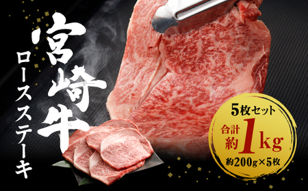 宮崎牛 ロースステーキ 5枚セット 約200g×5枚 切り落とし 牛肉 ステーキ 約1000g 約1kg 黒毛和牛 和牛 お肉 ロース セット 国産 冷凍 宮崎県産 九州産 送料無料