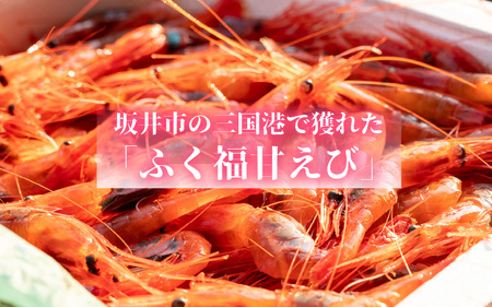 ちょっと贅沢なご褒美を～ 「ふく福甘えび」 剥き甘えび しょうゆ漬け（冷凍）120g × 2袋 [A-13504]