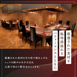 【リーガロイヤルホテル東京/鉄板焼 みや美】ランチペアお食事券 0052-011-S06