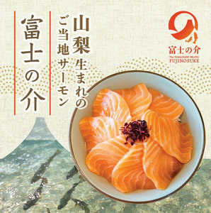 【高級魚　希少】富士の介240g（5～6人前） NSAE001