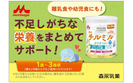 森永チルミル大缶（800ｇ）８缶入り HAM003 | ミルク ミルク缶 赤ちゃんミルク 栄養ミルク チルミルミルク 森永ミルク 森永