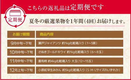 【定期便全4回】フルーツ定期便 (瀬戸ジャイアンツ さぬきゴールド 富有柿 小原紅早生みかん)【旬 人気 果物 くだもの マスカット キウイ 柿 みかん 香川県 】