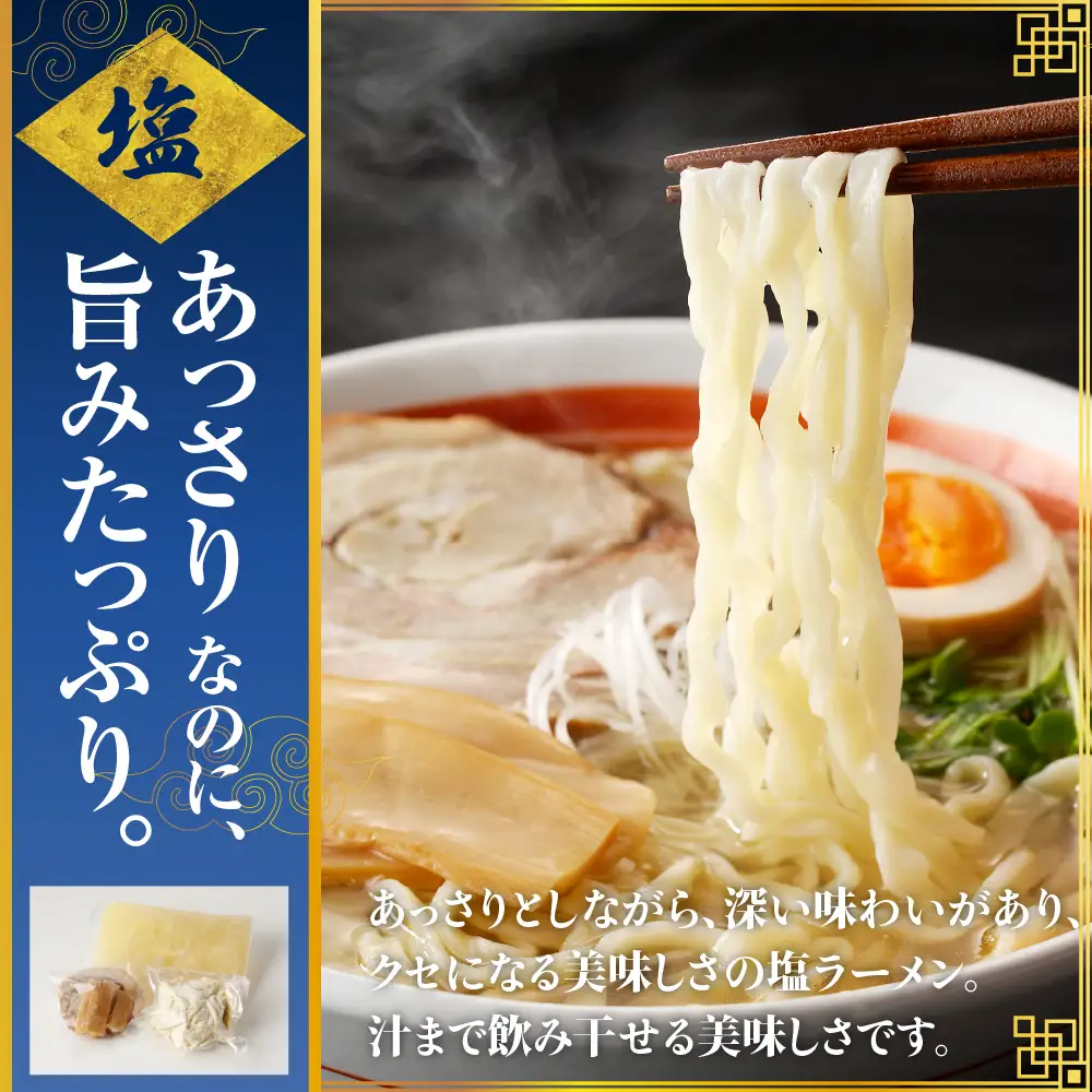 自家製ラーメン 塩味 1人前 (麺、スープ、チャーシュー、メンマ) ※沖縄・離島配送不可 
