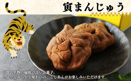 信貴山名物「寅まんじゅう」| お菓子 饅頭 信貴山 奈良県 平群町
