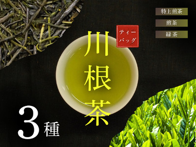 11-77 ３種　川根茶ティーバッグ飲み比べセット