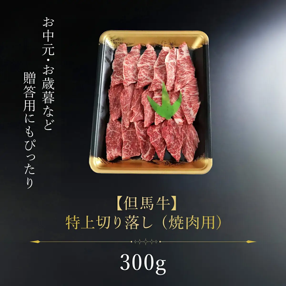 【但馬牛】特上切り落し300g(焼肉用) AS1BB19