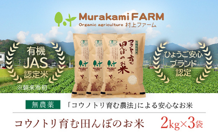 【先行予約 令和8年産】無農薬 有機JAS認定米 コウノトリ育む田んぼのお米 2kg×3袋 〈村上ファーム〉