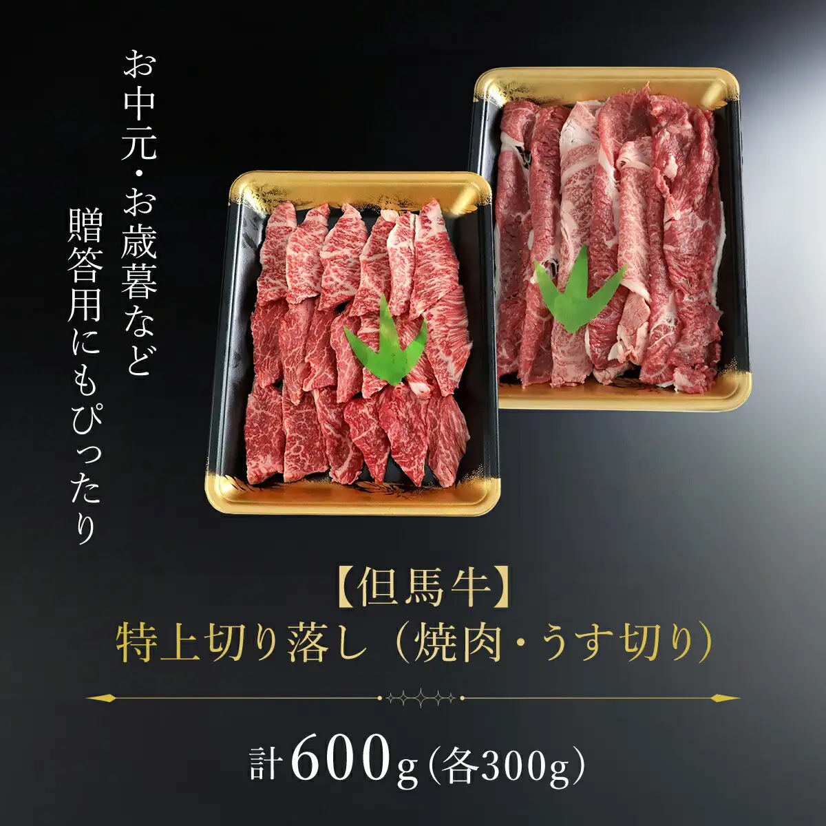 【但馬牛】特上切り落し（焼肉・うす切り）計600gセット AS1CA21