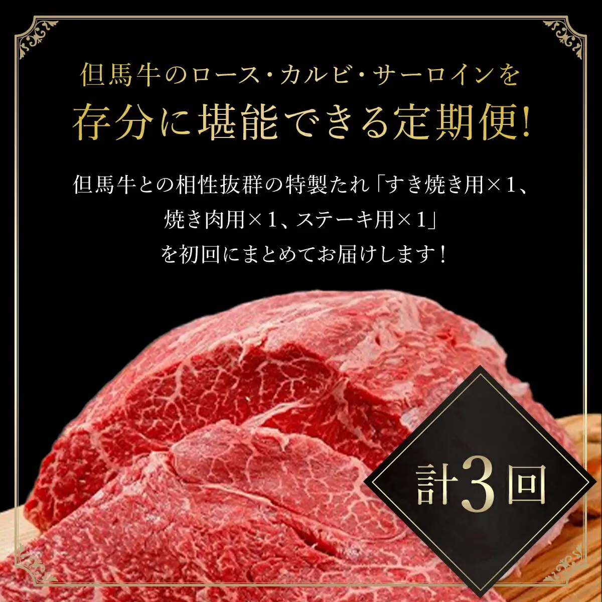 但馬牛定期便【計３回】ロース・カルビ・サーロイン（たれ・醤油付） AS1LEA2