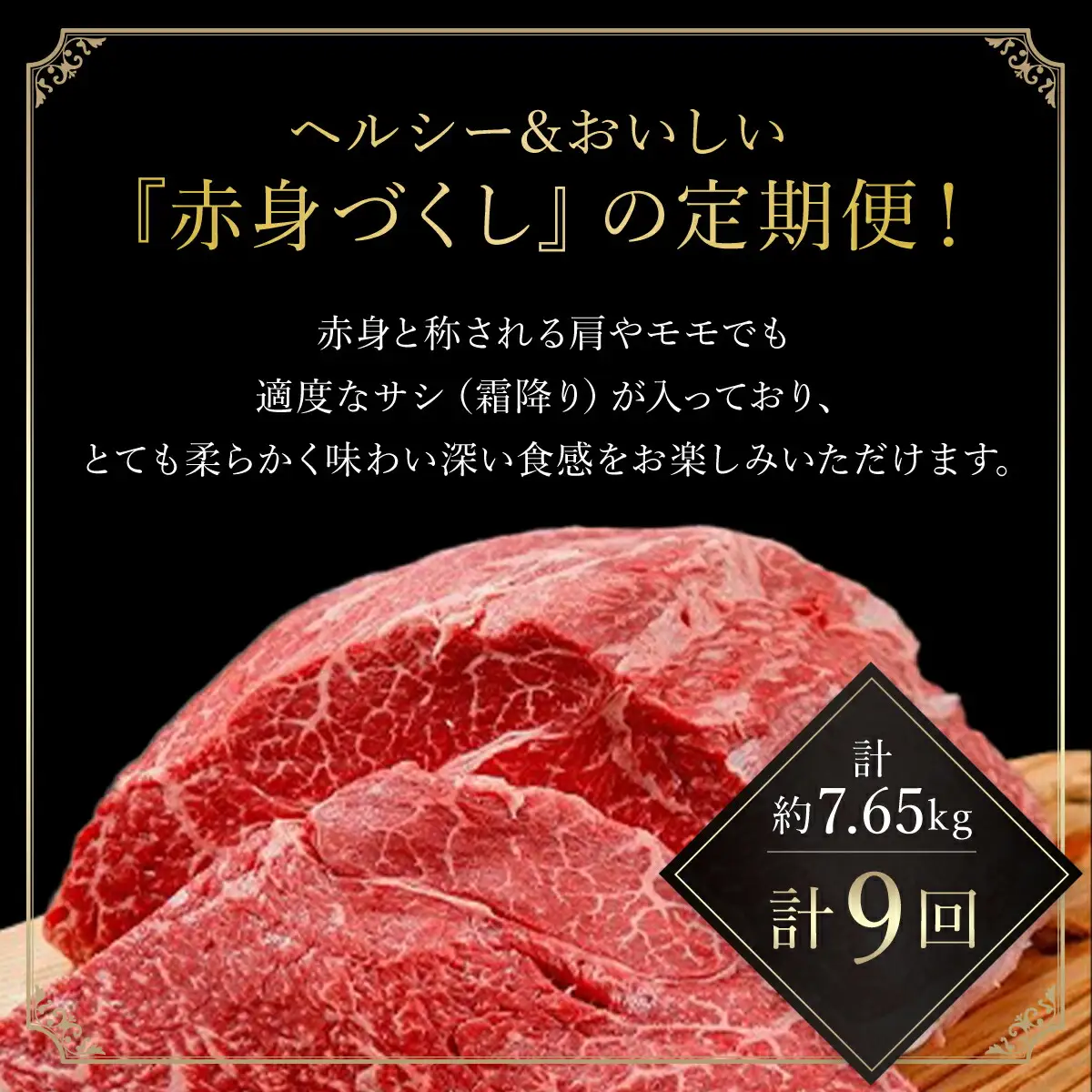 【特選但馬牛定期便】～赤身肉のヘルシーな旨み９回～ AS1NEA1