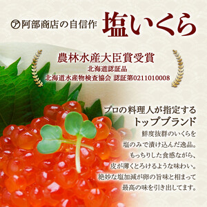 マルア阿部商店特選 塩いくら 200g 北海道産 海鮮 北海道 イクラ いくら醤油漬け 鮭 秋鮭 鮭卵 魚卵 いくら丼 ご飯のお供 小分け