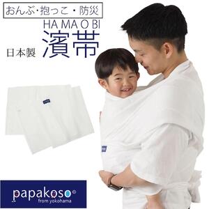 濱帯（はまおび）ドビー織〈パパコソ〉（おんぶ・抱っこ・防災グッズ） ACW0007