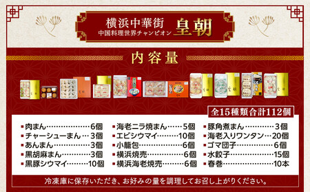 中華点心詰合せH（15種 計112個）＜横浜中華街 皇朝＞｜肉まん 豚角煮 シウマイ 小籠包 餃子 中華 中華料理 横浜中華街 人気中華 おすすめ中華 点心 点心セット 点心詰合せ 点心おすすめ 飲茶 飲茶セット お取り寄せ 送料無料 神奈川県 横浜市 ADM0008