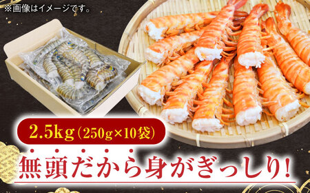 【加熱用】伊万里特産 無頭冷凍車海老 計2.5kg（250g×10袋） / 佐賀県 / 株式会社拓水 伊万里クルマエビセンター [41AEAJ010]