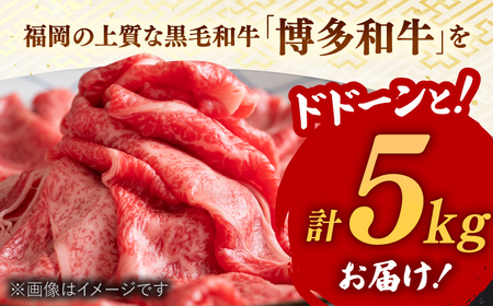 【 訳あり 】 博多和牛 しゃぶしゃぶ すき焼き 用 5kg (500g×10p) 桂川町/株式会社 MEAT PLUS [ADAQ027] 九州 国産 牛肉 和牛 しゃぶしゃぶ すき焼き ロース もも うで 支援品 支援
