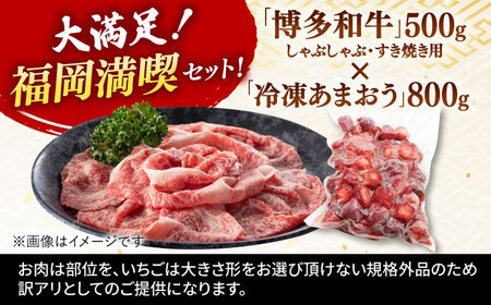 【 訳あり 】 博多和牛 しゃぶすき ＆ あまおう セット 1.3kg 桂川町/株式会社 MEAT PLUS [ADAQ032] 明太子 めんたい 福岡 イチゴ 苺 いちご 