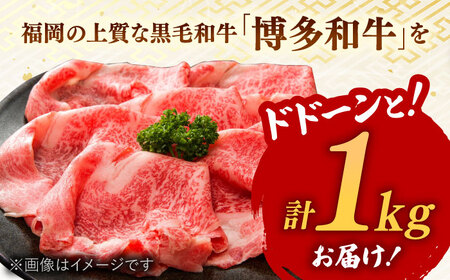 【 厳選 部位】 博多和牛 サーロイン しゃぶしゃぶ すき焼き 用 1kg （500g×2p） 桂川町/株式会社 MEAT PLUS [ADAQ082] 和牛 特選和牛 豪華 グルメ 高品質 稀少肉 牛肉 すきやき