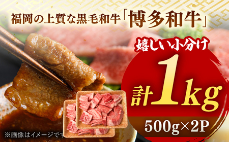 【 訳あり 】 博多和牛 焼肉 切り落とし 1kg （500g×2p） 桂川町/株式会社 MEAT PLUS [ADAQ086] 和牛 特選和牛 切り落とし 訳アリ 切り落とし牛肉 支援品 支援