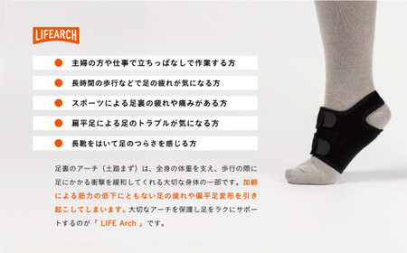 足ラクサポーター「LIFE　Arch」（Мサイズ） 【1800-2】