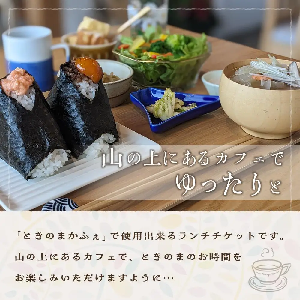 ときのまかふぇ ランチチケット おふたり様＜由布市挾間町の山の上にあるカフェ＞